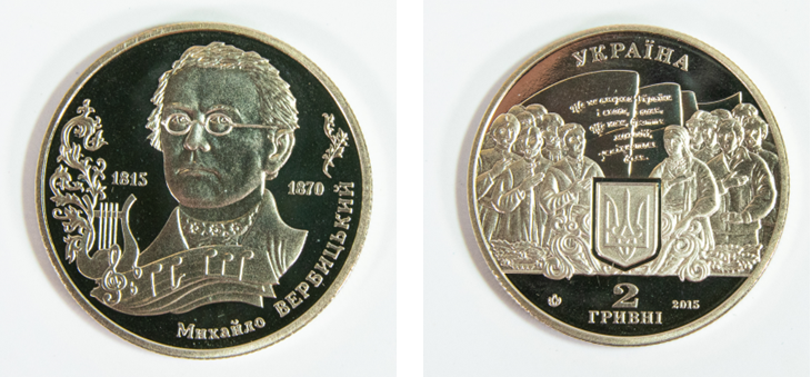 Front of coin portraying Mykhailo Verbytsky with a lyre and music notation, back of coin depicting a crowd of people with their hands over their hearts in front of a flag surrounding the Ukrainian coat of arms symbol and coin denomination